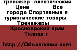 тренажер  элептический › Цена ­ 19 000 - Все города Спортивные и туристические товары » Тренажеры   . Красноярский край,Талнах г.